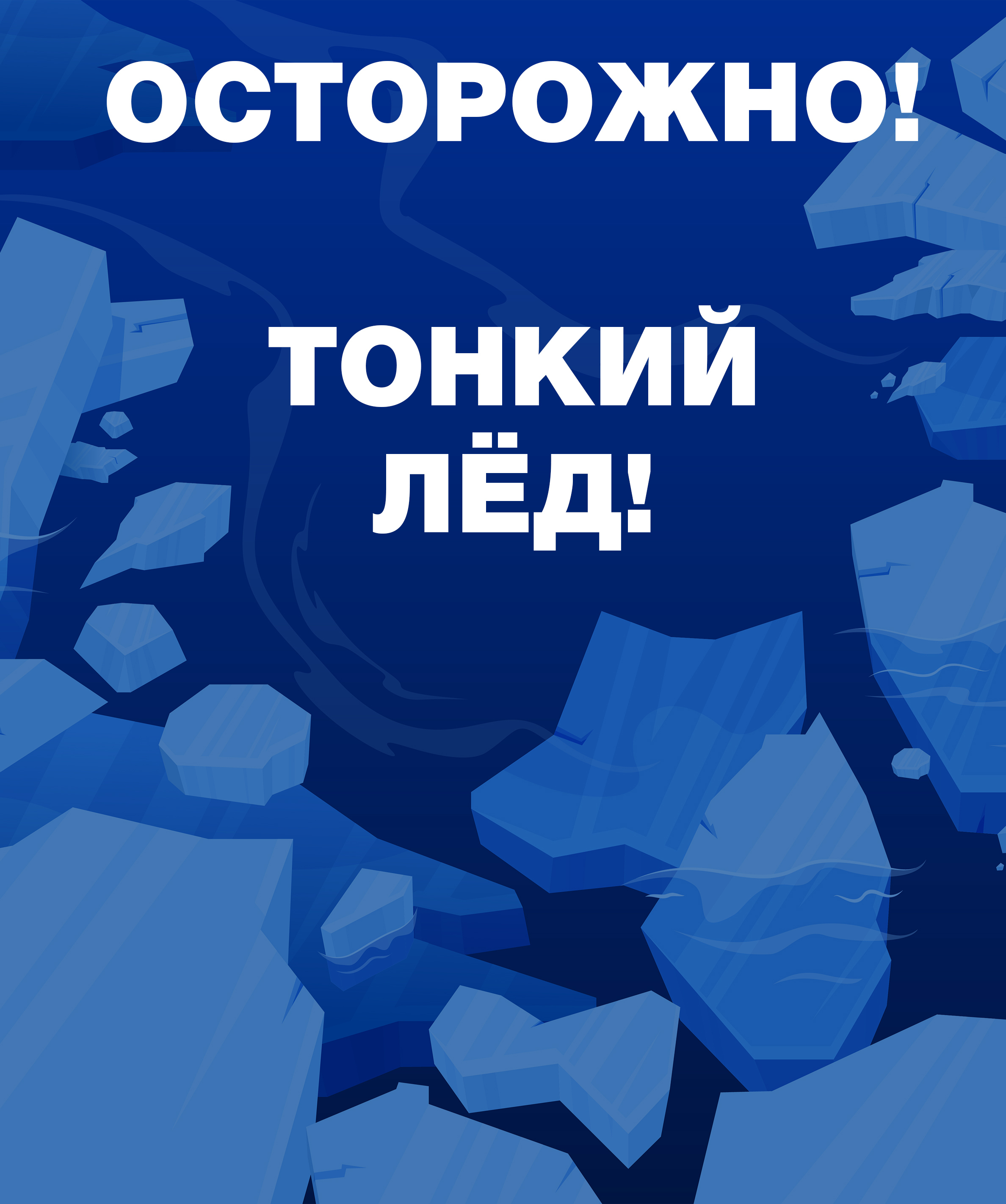 Правила поведения на тонком льду